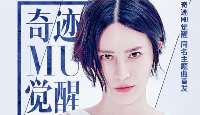 尚雯婕演唱 奇迹MU觉醒主题曲MV