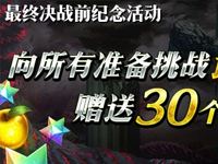 命运冠位指定最终决战前纪念活动