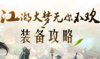 楚留香手游裝備攻略大全 所有職業(yè)裝備選擇講解