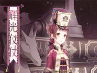 奇迹暖暖新套 装累消999钻送辉光仪仗