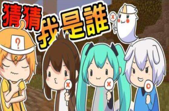小白我的世界 猜猜我是谁