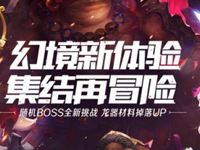 龍之谷手游1月新版本今日上線 隨機(jī)BOSS開啟趣味冒險