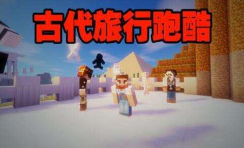 我的世界Red《古代旅行跑酷》