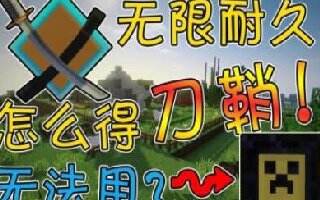 竹霜 我的世界生活大冒险 拔刀剑无限耐久