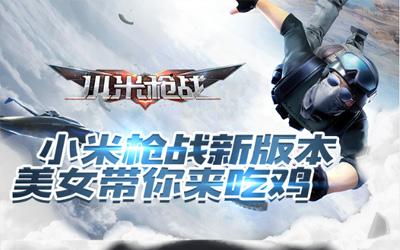 小米枪战新版本 美女带你来吃鸡