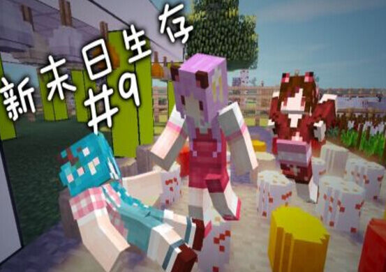 <五歌>【新末日生存五P9——和吃雞小隊一起攻克難關】