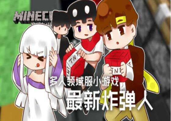 籽岷的多人领域服小游戏 最新炸弹人