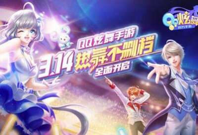 腾讯王牌IP《QQ炫舞手游》 今日震撼上线