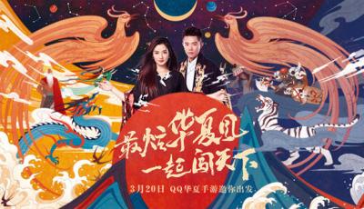 QQ华夏手游不限号正式开启 主题曲全民演绎