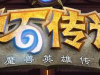 炉石传说德鲁伊强力OTK套路 让火焰净化一切吧