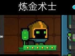 元气骑士炼金术士人物玩法攻略 雕像搭