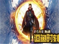 逗鱼时刻第151期 拥有无限回合的男人