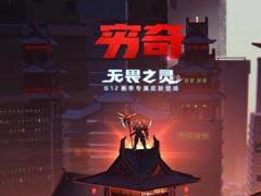 <b>S12赛季皮肤故事背景 穷奇故事背景</b>