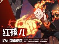 非人学园红孩儿