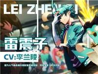 非人学园雷震子