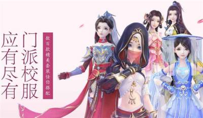 云裳羽衣门派校服有哪些 门派校服介绍