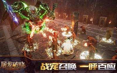 零负担休闲大作屠龙破晓预约启动: 年度不肝