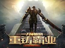 屠龙破晓重铸霸业