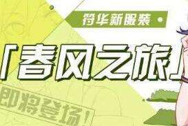 崩坏3春风之旅皮肤哪里得 春风之旅皮肤获得方法分享