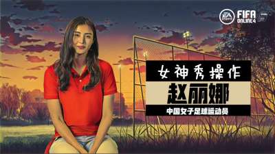 FIFA战术板女神赵丽娜秀操作 LOT 29教防守