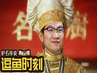 逗鱼时刻162期 我喜欢煎蛋卷