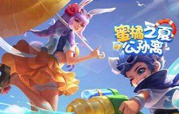 《王者荣耀》夏日皮肤首曝 公孙离蜜橘之夏高甜预警