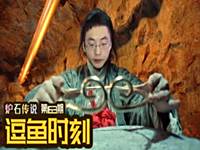 逗鱼时刻第163期 为了这一刻