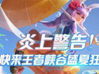 版本你造吗第34期：快来王者峡谷盛夏狂欢