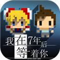 我在7年后等着你官网下载