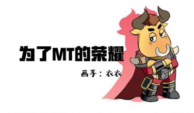 漫画欣赏 为了MT的荣耀