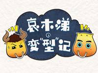 漫画欣赏 哀木涕变形记