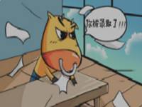 我叫MT4条漫 你被录取了