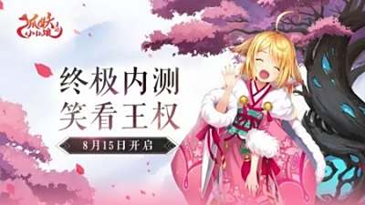 狐妖小红娘手游8.15终极测试 绝版奖励登入就送