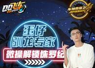 車神帶你飛第18期 馴龍專家蛋仔 微操解鎖侏羅紀