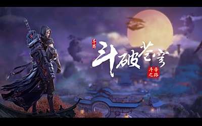 天美出品 斗破苍穹正版手游今夏重燃