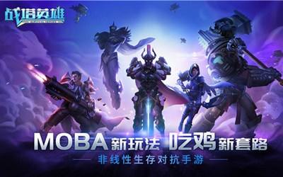 玩MOBA又吃鸡 9月18日约战战塔英雄不删档测试
