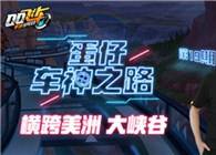 車神帶你飛第19期 蛋仔橫跨美洲大峽谷