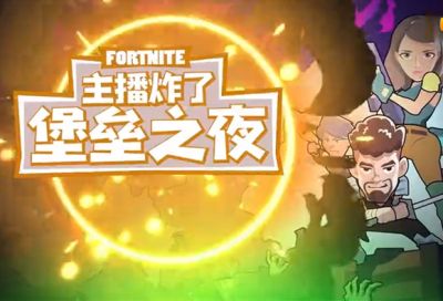 堡垒之夜主播炸了：羊驼行动骚玩法 气球争霸特洛伊保险箱！