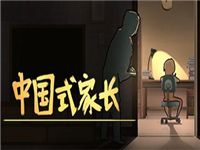 中国式家长完美结局达成攻略 中国式家长完美攻略