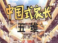 中国式家长五维怎么加 中国式家长五维加法攻略技巧