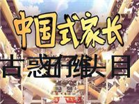 中国式家长古惑仔头目达成条件是什么 古惑仔头目达成条件介绍