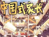 中国式家长烟花制造者怎么样 烟花制造者特长介绍