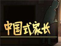 中国式家长五指琴魔怎么得 中国式家长五指琴魔获得方法