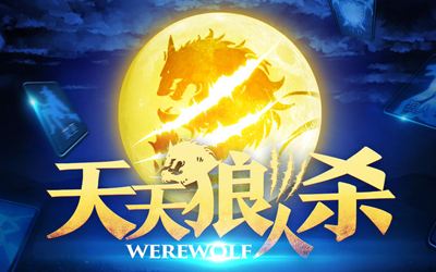 天天狼人杀如何保命获胜 爱神的胜利条件介绍