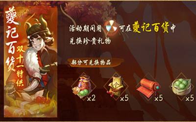 神都夜行录双11活动介绍 夔记百货火热开张