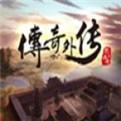 传奇外传单机版下载