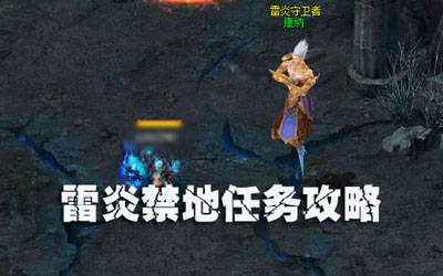 魔域副本雷炎禁地任务攻略大全