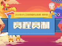 王者荣耀2019年KPL春季赛赛程赛制 