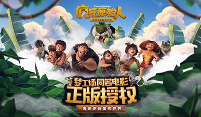 《疯狂原始人》战斗寻宝养宠 你喜欢的石器时代就在这里