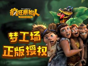 《疯狂原始人》史前拍卖会揭秘 最原始交易介绍